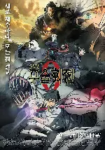 극장판 주술회전 0 포스터 (Jujutsu Kaisen: Zero poster)