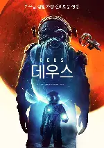 데우스 포스터 (Deus poster)