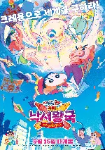 극장판 짱구는 못말려: 격돌! 낙서왕국과 얼추 네 명의 용사들 포스터 (Crayon Shin-chan: Crash! Scribble Kingdom and Almost Four Heroes poster)
