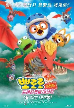 뽀로로 극장판 드래곤캐슬 대모험 포스터 (Pororo Movie_Dragon castle Adventure poster)