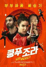 쿵푸 조라: 남편 때려잡기 포스터 (Kung Fu Zohra poster)