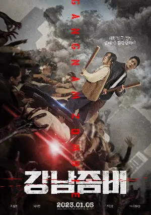 강남좀비 포스터 (Gangnam Zombie poster)