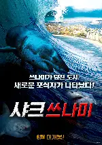 샤크 쓰나미 포스터 (The last sharknado: It's about time poster)