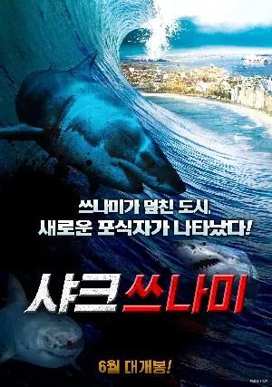 샤크 쓰나미 포스터 (The last sharknado: It's about time poster)