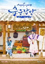 수운잡방 포스터 (Joseon Chefs poster)