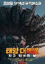 태양 대폭발: 지구 최후의 날 포스터 (The Bobot poster)