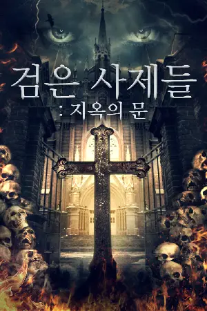 검은 사제들: 지옥의 문 포스터 (Gates of Darkness poster)