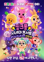 핑크퐁 시네마 콘서트 2: 원더스타 콘서트 대작전 포스터 (Pinkfong Sing-Along Movie 2: Wonderstar Concert poster)