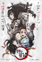 귀멸의 칼날: 남매의 연 포스터 (Demon Slayer: Kimetsu no Yaiba SIBLING’S BOND poster)