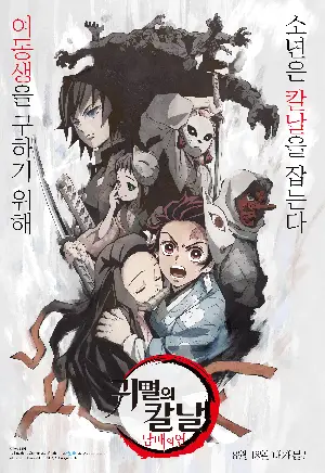귀멸의 칼날: 남매의 연 포스터 (Demon Slayer: Kimetsu no Yaiba SIBLING’S BOND poster)