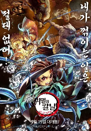 귀멸의 칼날: 장구저택 편 포스터 (Demon Slayer: Kimetsu no Yaiba Tsuzumi Mansion Arc poster)