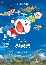 극장판 도라에몽: 진구의 신공룡 포스터 (Doraemon the Movie: Nobita’s New Dinosaur poster)