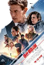 미션 임파서블: 데드 레코닝 PART ONE 포스터 (Mission: Impossible - Dead Reckoning Part One poster)