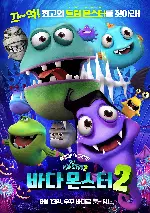 바다 몬스터2 포스터 (Sea Monsters2 poster)