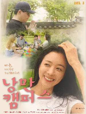 낭만 캠퍼스 포스터 (Romance campus poster)