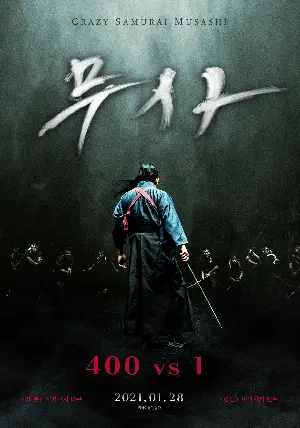 무사: 400 vs 1 포스터 (Crazy Samurai Musashi poster)