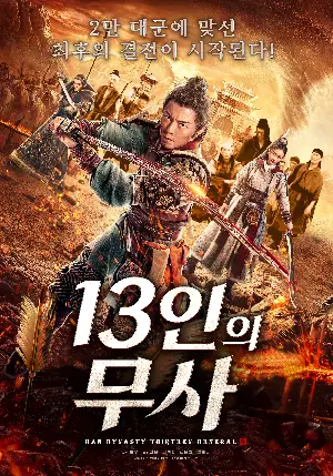 13인의 무사 포스터 (Han Dynasty Thirteen General poster)