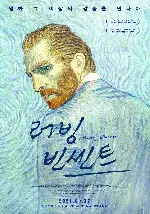 러빙 빈센트 포스터 (Loving Vincent poster)