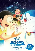 극장판 도라에몽: 진구의 우주소전쟁 리틀스타워즈 2021 포스터 (Doraemon the Movie: Nobita’s Little Star Wars 2021 poster)