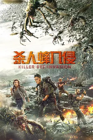 킬러비 인베이전 포스터 (Killer Bee Invasion poster)