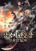 삼국지 관운장: 청룡언월도 포스터 (Knights of Valour poster)