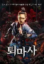 퇴마사 포스터 (Zhongkui kills Demon Legend poster)