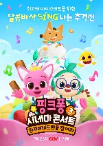 핑크퐁 시네마 콘서트3 : 진저브레드맨을 잡아라 포스터 (Pinkfong Sing-Along Movie3: Catch the Gingerbread Man poster)