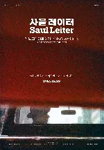 사울 레이터: 인 노 그레이트 허리 포스터 (In No Great Hurry: 13 Lessons in Life with Saul Leiter poster)