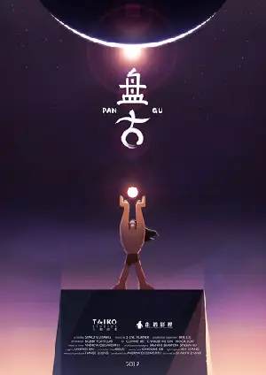 반고 포스터 (Pangu poster)