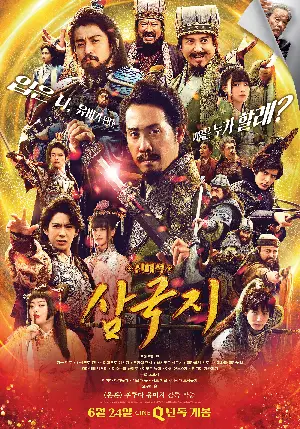 신해석 삼국지 포스터 (The New Interpretation of the Three Kingdom Saga poster)