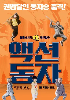 액션동자 포스터 (Action Dongja poster)