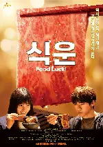 식운 포스터 (FOOD LUCK poster)