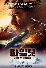 파일럿: 배틀 포 서바이벌 포스터 (The Pilot. A Battle for Survival poster)