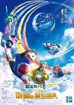 극장판 도라에몽: 진구와 하늘의 유토피아 포스터 (Doraemon the Movie: Nobita`s Sky Utopia poster)