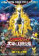 포켓 몬스터 DP: 아르세우스 초극의 시공으로 포스터 (Pokemon: Arceus To The Conquering Of Space-Time poster)