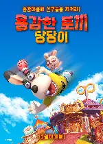 용감한 토끼 당당이 포스터 (Brave Rabbit 2-Crazy Circus poster)