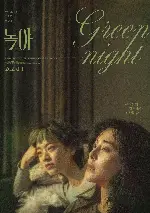 녹야 포스터 (Green Night poster)