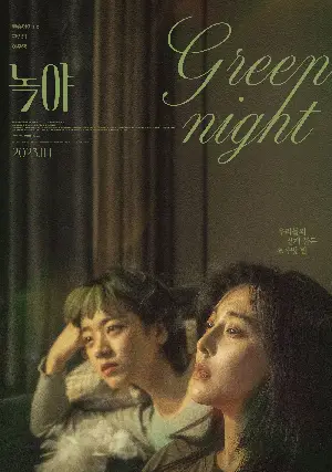 녹야 포스터 (Green Night poster)
