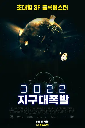 3022: 지구 대폭발 포스터 (3022 poster)