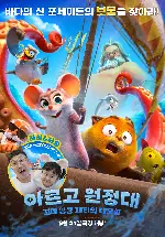 아르고 원정대: 꼬마 영웅 패티의 대모험 포스터 (Argonuts poster)