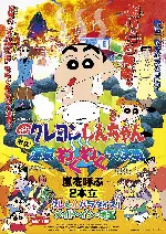 짱구는 못말려 극장판 7 - 폭발! 온천 와쿠와쿠 대결전 포스터 ( poster)