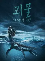 괴물: 네스호의 비밀 포스터 (The Loch Ness Monster poster)