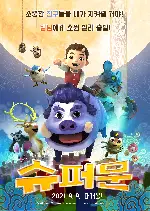 슈퍼문 포스터 (Super Moon poster)