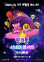 핑크퐁 시네마 콘서트 : 우주대탐험 포스터 ( poster)