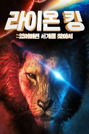 라이온 킹: 잃어버린 세계를 찾아서 포스터 (The Lost Lion Kingdom poster)