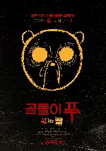곰돌이 푸: 피와 꿀 포스터 (Winnie the Pooh: Blood & Honey poster)