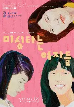 미싱타는 여자들 포스터 (Sewing Sisters poster)