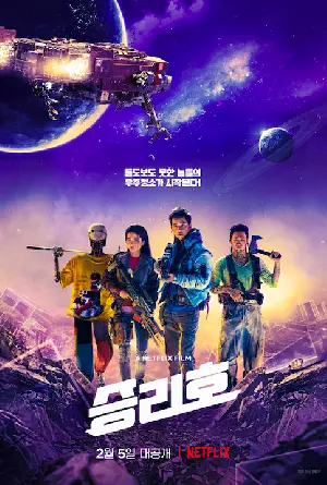 승리호 포스터 (SPACE SWEEPERS poster)