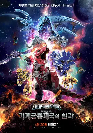 아머드 사우루스: 기계공룡제국의 침략 포스터 ( poster)