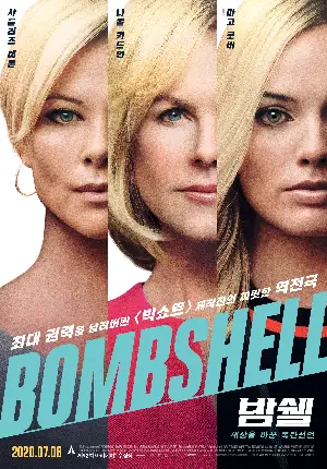 밤쉘: 세상을 바꾼 폭탄선언 포스터 (Bombshell poster)